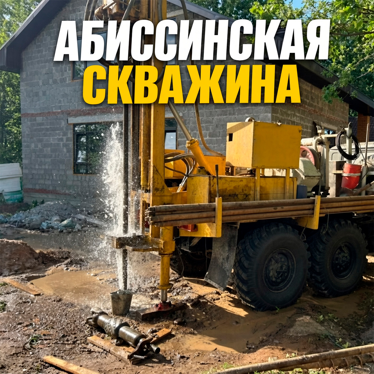 Бурение абиссинской скважины в Серпухове