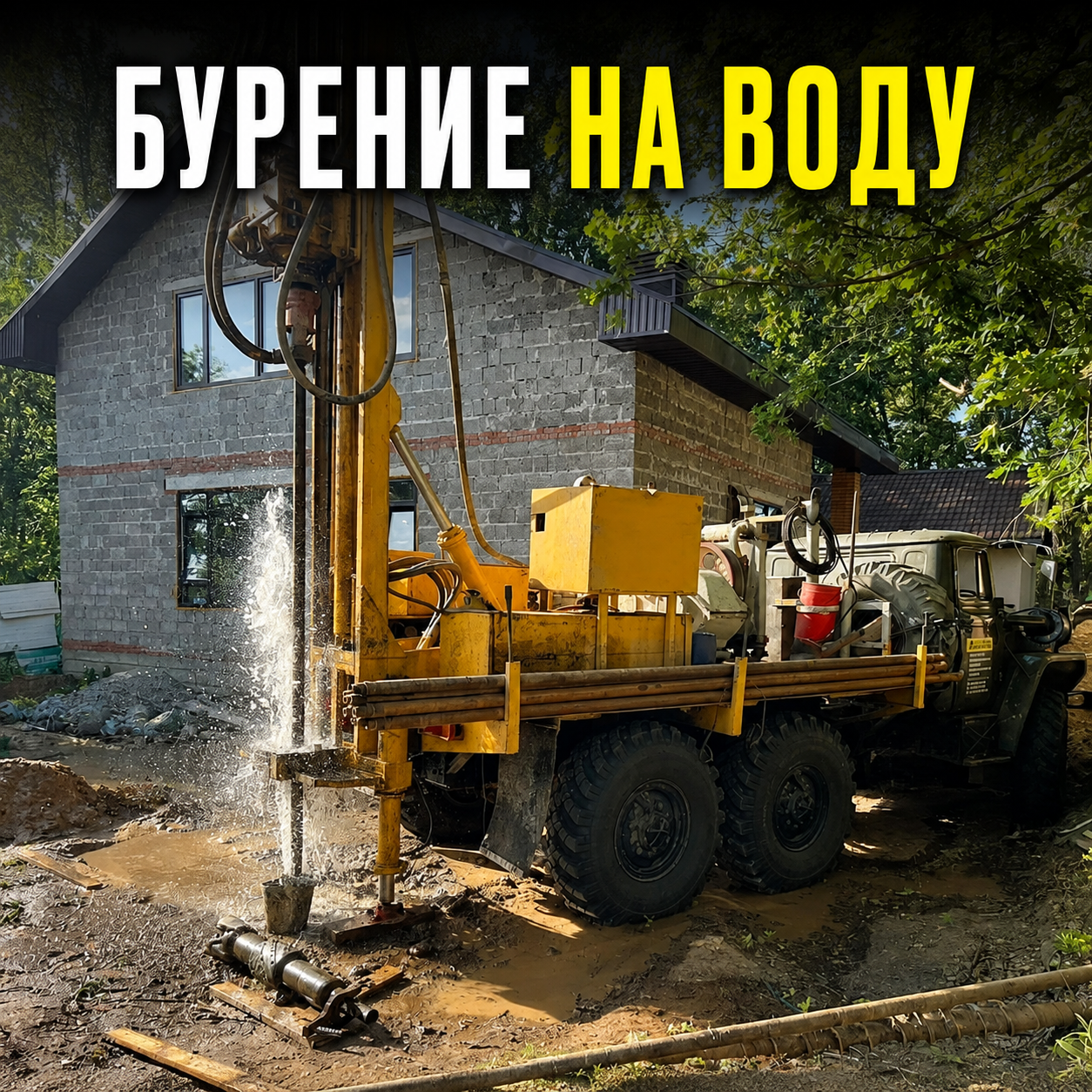 Буровая установка при бурении скважины на воду на частном участке