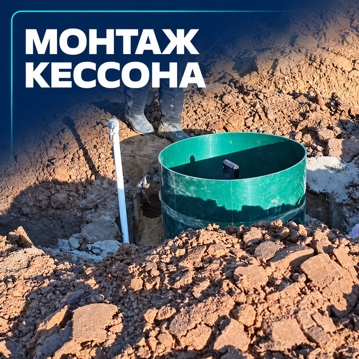Монтаж кессона для скважины
